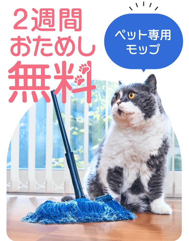 2週間おためし無料　ペット専用モップ